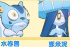 《口袋新旅途》水属性幻兽战斗特性、定位介绍！