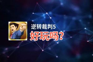 逆转裁判5好玩吗？逆转裁判5好不好玩评测