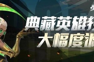 《荒野国度》典藏英雄技能大幅度调整！快来看看吧！