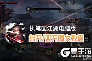 执笔画江湖怎么双开、多开？执笔画江湖双开助手工具下载安装教程