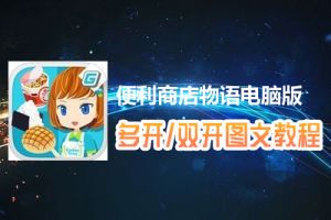 便利商店物语怎么双开、多开？便利商店物语双开、多开管理器使用图文教程