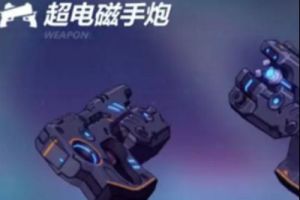 崩坏3超电磁手炮全方位解析
