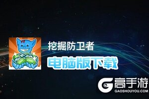 挖掘防卫者电脑版下载 电脑玩挖掘防卫者模拟器哪个好？