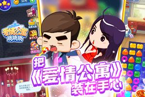 《爱情公寓消消消》评测：把《爱情公寓》装在手心的极速消除手游