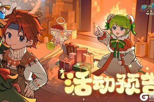 《魔力宝贝归来》活动预告 | 惊喜圣诞活动即将开启
