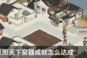 江南百景图天下窑器成就怎么达成