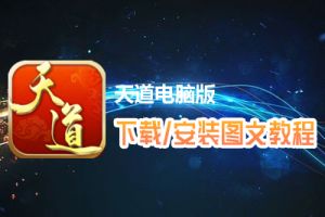 天道电脑版下载、安装图文教程　含：官方定制版天道电脑版手游模拟器