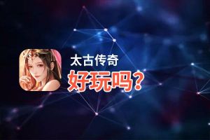 太古传奇好玩吗？太古传奇好不好玩评测
