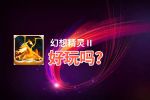 幻想精灵Ⅱ好玩吗？幻想精灵Ⅱ好不好玩评测