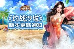《约战沙城》狂暑沙滩季资料更新