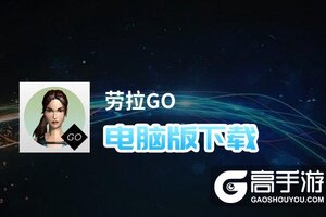 劳拉GO电脑版下载 怎么下载劳拉GO电脑版模拟器