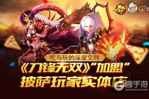 吃与玩的深度交融：《刀锋无双》“加盟”披萨玩家实体店