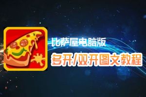比萨屋怎么双开、多开？比萨屋双开、多开管理器使用图文教程