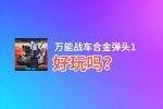 万能战车合金弹头1好玩吗？万能战车合金弹头1好不好玩评测