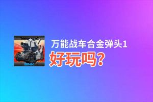 万能战车合金弹头1好玩吗？万能战车合金弹头1好不好玩评测