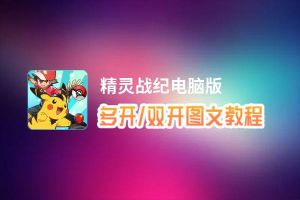精灵战纪怎么双开、多开？精灵战纪双开助手工具下载安装教程
