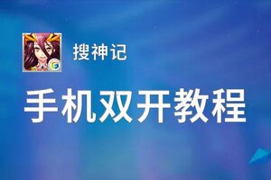 搜神记双开挂机软件盘点 2020最新免费搜神记双开挂机神器推荐