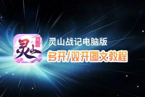 灵山战记怎么双开、多开？灵山战记双开助手工具下载安装教程