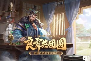《三国杀移动版》良宵共团圆活动