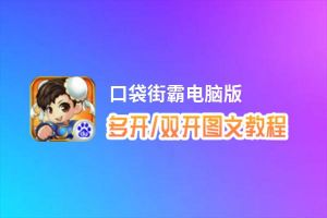 口袋街霸怎么双开、多开？口袋街霸双开助手工具下载安装教程