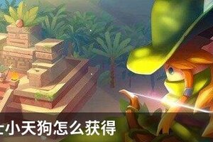 元气骑士小天狗怎么获得