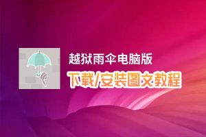 越狱雨伞电脑版_电脑玩越狱雨伞模拟器下载、安装攻略教程
