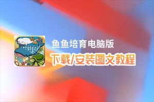 鱼鱼培育电脑版_电脑玩鱼鱼培育模拟器下载、安装攻略教程