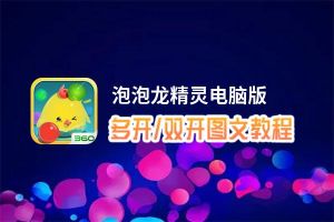 泡泡龙精灵怎么双开、多开？泡泡龙精灵双开、多开管理器使用图文教程