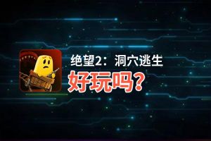 绝望2：洞穴逃生好玩吗？绝望2：洞穴逃生好不好玩评测