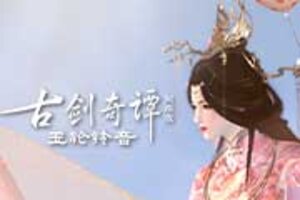 《古剑奇谭网络版》双心系情限时主题活动等你参与！