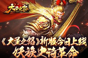 《大圣之怒》新版今日上线 妖族史诗革命