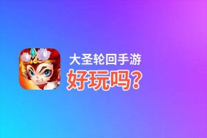大圣轮回手游好玩吗？大圣轮回手游好不好玩评测