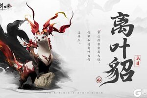 《仙剑世界》精怪通鉴 | 离叶貂简报