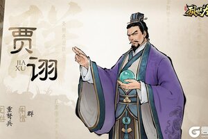 《三国之乱世为王》贾诩角色图鉴