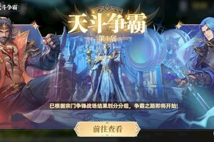 《斗罗大陆猎魂世界》光帝情报站 | 天斗争霸玩法即将上线，天斗扬威名，天下第一宗！