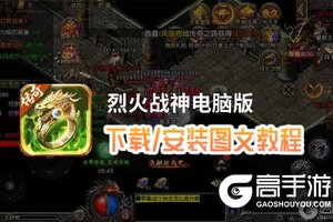 烈火战神电脑版 电脑玩烈火战神模拟器下载、安装攻略教程