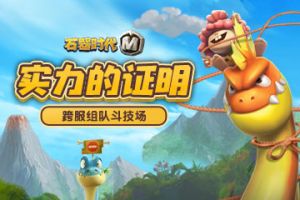 实力的证明，《石器时代M》跨服组队斗技场