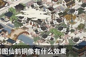 江南百景图仙鹤铜像有什么效果