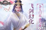 《御剑仙缘》新服隆重开启 下载官方最新版御剑仙缘迎接新征程