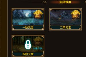元宝关卡介绍