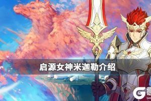 《启源女神》米迦勒怎么样 启源女神米迦勒介绍