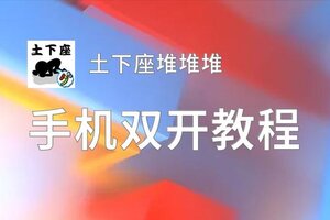 土下座堆堆堆如何双开 2020最新双开神器来袭