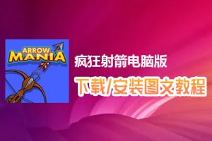 疯狂射箭电脑版下载、安装图文教程　含：官方定制版疯狂射箭电脑版手游模拟器