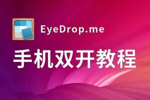 EyeDrop.me挂机软件&双开软件推荐  轻松搞定EyeDrop.me双开和挂机