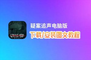 疑案追声电脑版_电脑玩疑案追声模拟器下载、安装攻略教程