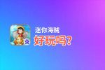 迷你海贼好玩吗？迷你海贼好不好玩评测