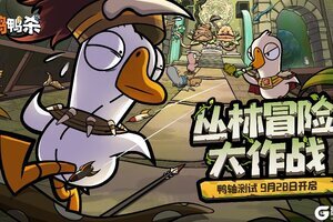 《鹅鸭杀》手游“鸭轴”测试定档9月28日，全民推理盛宴即将开启！