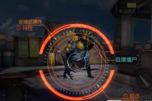 穿越火线CF手游自爆僵尸  自爆僵尸弱点