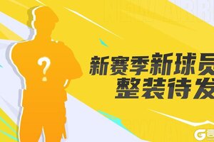 《街球艺术》3月新赛季禁区终结者雷诺即将登场！