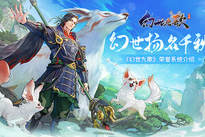 《幻世九歌》荣誉玩法介绍：谁是至尊御灵师？